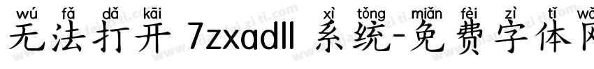 无法打开 7zxadll 系统字体转换